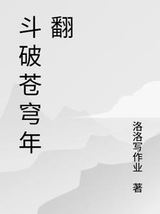 斗破苍穹年翻最新一集