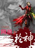 网游之枪神纵横