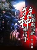 回到晚清的特种狙击手 - 懒人听书官网