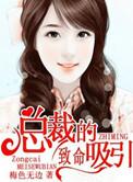 总裁的致命毒药漫画免费下拉式六漫画