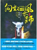 匈奴最后一个风水师北单于