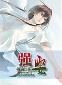 强娶(高干) 今夏