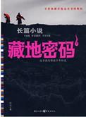 藏地密码解读