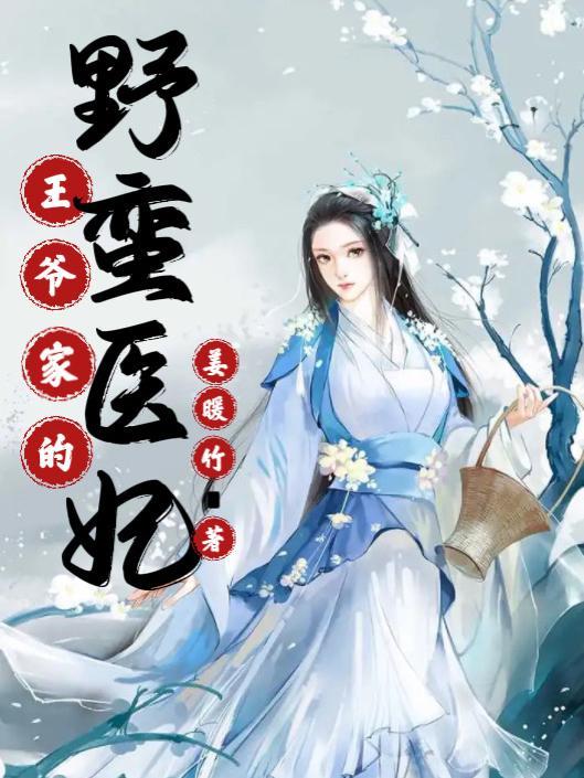 王爷的野蛮王妃漫画