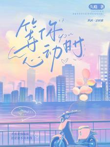 等一个心动
