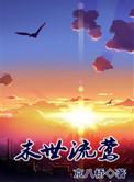 末日流莺免费阅读