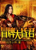 冒牌大昏君的结局太坑爹了吧