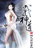 战神道是什么时候引进的