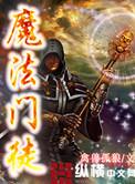 魔法师的门徒 电影