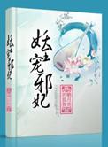 妖王独宠邪魅医妃