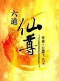 六道仙尊笔趣阁无弹窗