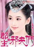 郡主的夫君叫什么