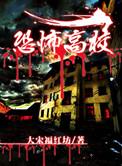 恐怖高校大宋福红坊免费阅读
