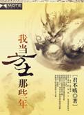 我当方士那些年免费阅读
