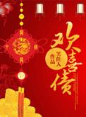 欢喜债同类型的