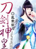 刀剑神皇六道仙尊
