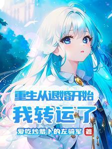 重生回到退婚的那天