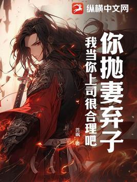 当你抛妻弃女的时候