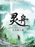 灵舟免费阅读