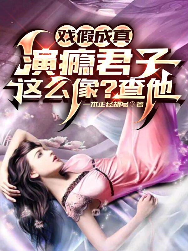 戏假成真演瘾君子这么像?查他女主
