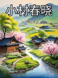 小村春色全文阅读_小村春色最新章节-霸气书库手机阅读