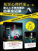 犯罪心理档案6完整版