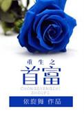 重生之首富大亨 小菜好咸