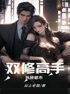 双修高手玩转都市 台上老菌