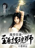 魔帝狂妻废物大小姐