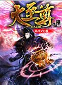 大至尊免费观看