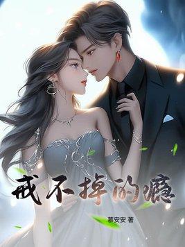 你是我戒不掉的瘾