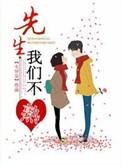 先生 我们不熟