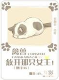 放开那个姑娘