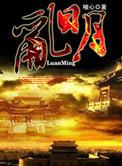 乱明者皇太子