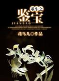 重生之鉴宝捡漏王短剧剧情介绍