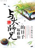 与大师兄一起修仙的日子作者 公子紫庭
