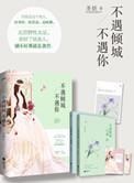 不遇倾城不遇你 圣妖在线阅读