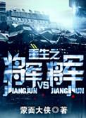 重生之将军vs将军谁是攻?