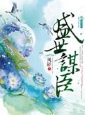 盛世谋臣人物关系图