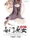 穿越之高门庶女全文
