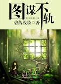 图谋不轨打一生肖