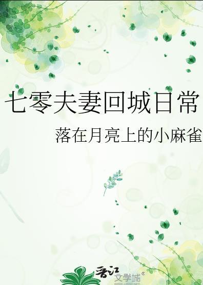 七零夫妻回城日常全集