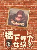 楼下那个女人免费听