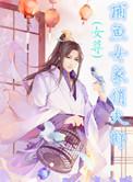 捕鱼女家悄夫郎