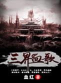 三界血歌装备合成公式