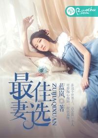 最佳妻选免费阅读
