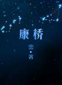康桥是哪里的