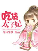 吃货太子妃快把那鸡腿放下
