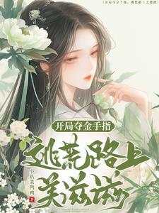 开局夺金手指逃荒路上美滋滋小趴菜鸭鸭 / 著