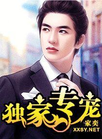 独家专宠番外